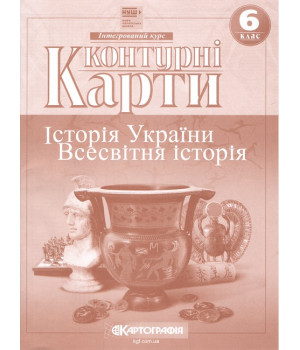 Контурні карти. Історія України. Всесвітня історія. 6 клас