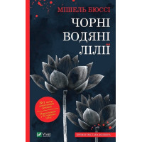 Чорні водяні лілії