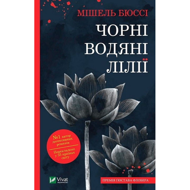 Чорні водяні лілії