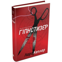 Гіпнотизер. Детектив Йона Лінна. Книга 1