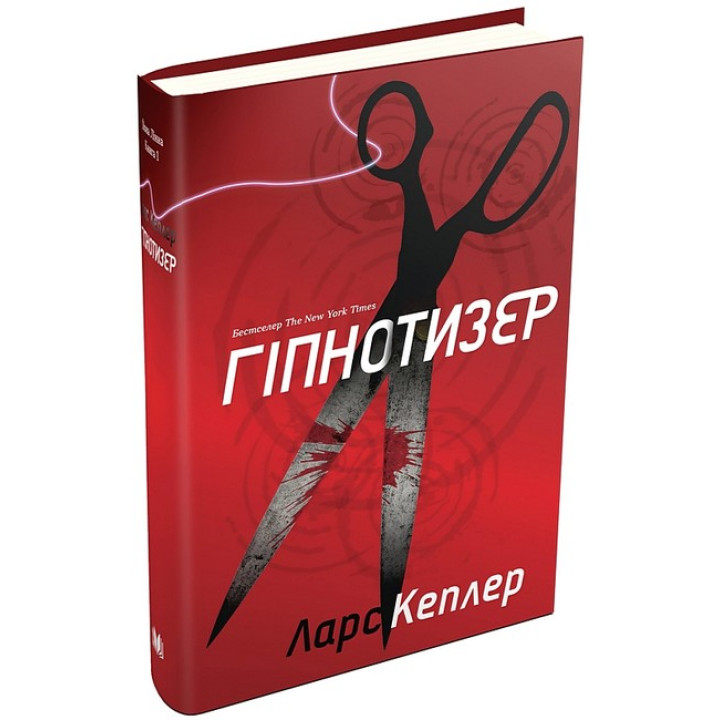 Гіпнотизер. Детектив Йона Лінна. Книга 1