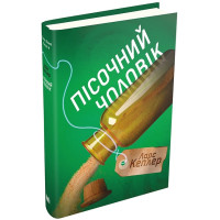 Пісочний чоловік. Детектив Йона Лінна. Книга 4
