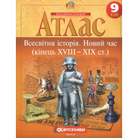 Атлас. Всесвітня історія. Новий час (кінець XVIII - XIX ст.) 9 клас