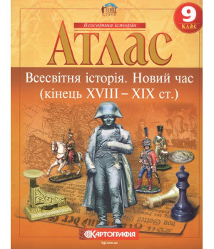 Атлас. Всесвітня історія. Новий час (кінець XVIII - XIX ст.) 9 клас