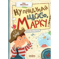 Ну придумай щось, Марку!