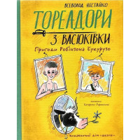 Тореадори з Васюківки. Пригоди Робінзона Кукурузо