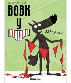 Вовк у трусах. Том 2