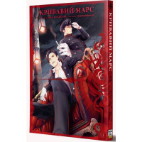 Кривавий Марс. Том 3