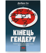 Кінець гендеру. Розвінчання міфів про стать та ідентичність
