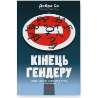 Кінець гендеру. Розвінчання міфів про стать та ідентичність