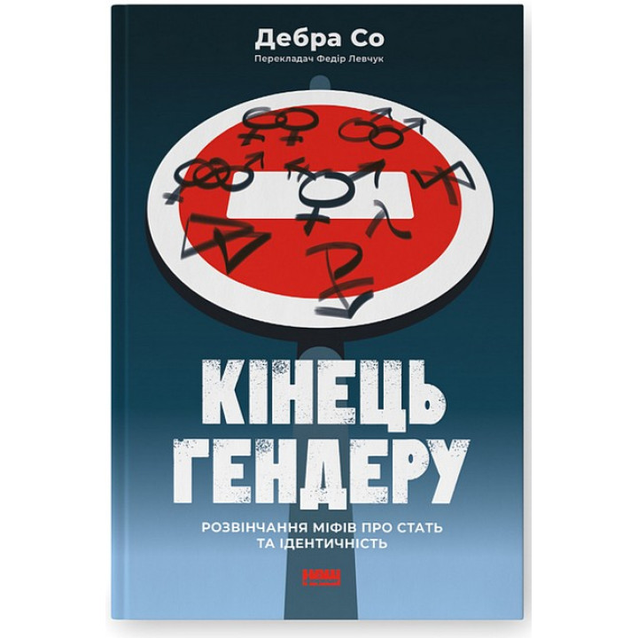 Кінець гендеру. Розвінчання міфів про стать та ідентичність