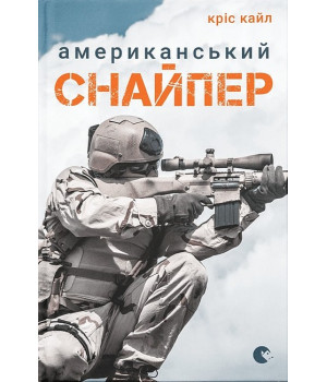 Американський снайпер
