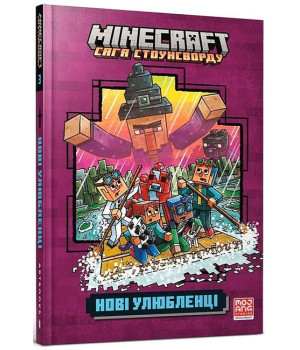 MINECRAFT. Сага Стоунсворду. Нові улюбленці