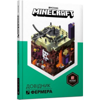 MINECRAFT. Довідник Фермера