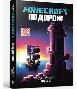 MINECRAFT. Подорож