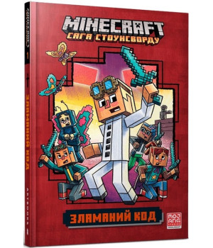 MINECRAFT. Сага Стоунсворду. Зламаний код