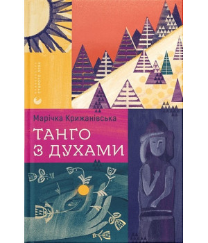 Танго з духами