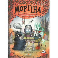 Мортіна і захопливий сюрприз. Барбара Кантіні