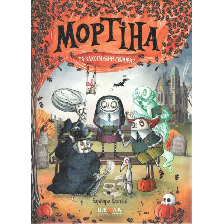 Мортіна і захопливий сюрприз. Барбара Кантіні