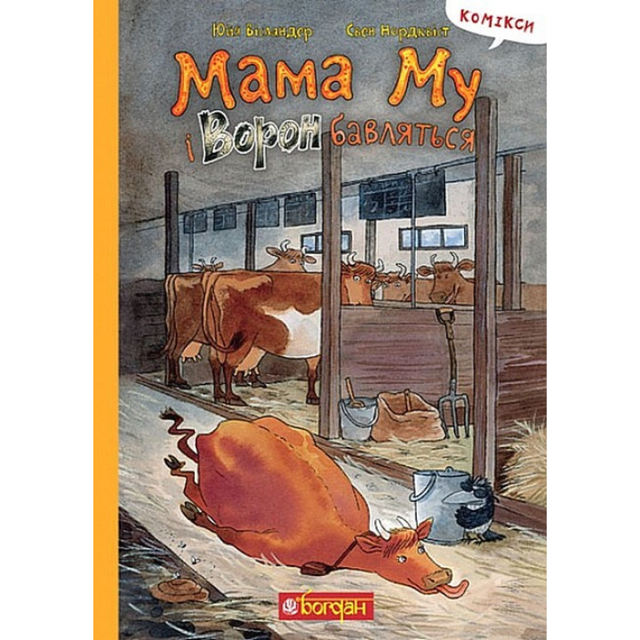 Мама Му і Ворон бавляться