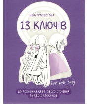 13 ключів до розуміння себе, свого оточення та своїх стосунків
