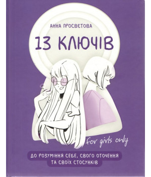 13 ключів до розуміння себе, свого оточення та своїх стосунків