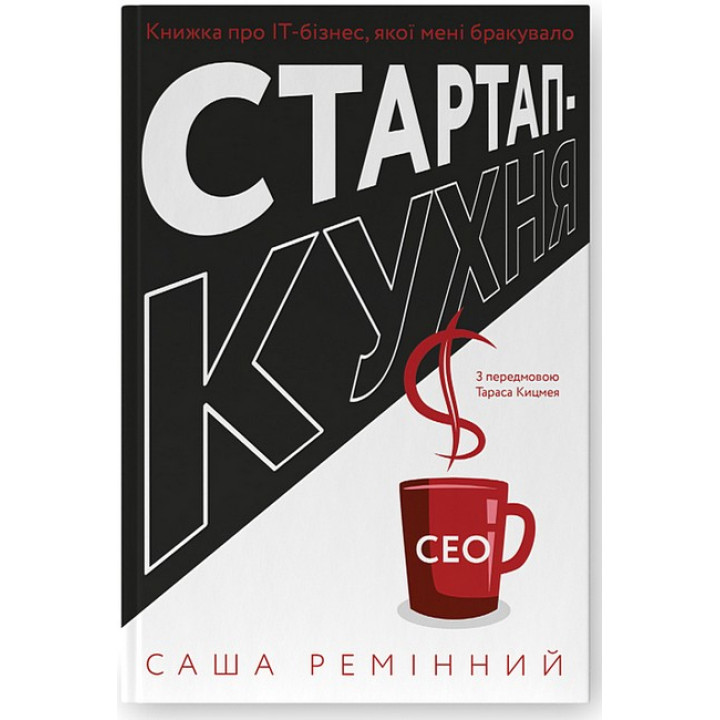 Стартап-кухня. Книжка про ІТ-бізнес, якої мені бракувало