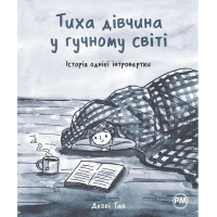 Тиха дівчина у гучному світі. Історія однієї інтровертки