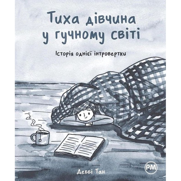 Тиха дівчина у гучному світі. Історія однієї інтровертки