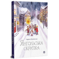 Янгольська скрипка
