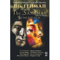 The Sandman. Пісочний чоловік. Безмежні ночі