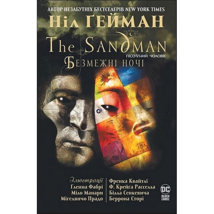 The Sandman. Пісочний чоловік. Безмежні ночі