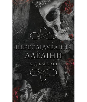 Гра в кота і мишу. Книга 1. Переслідування Аделіни