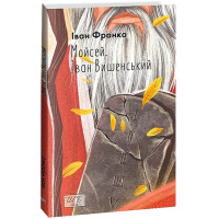 Мойсей. Іван Вишенський