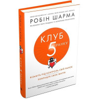 Клуб п'ятої ранку. Візьміть свій ранок під контроль, покращте своє життя