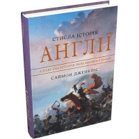 Стисла історія Англії