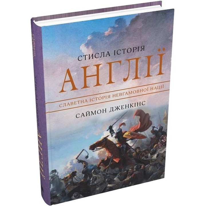 Стисла історія Англії
