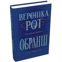 Обранці