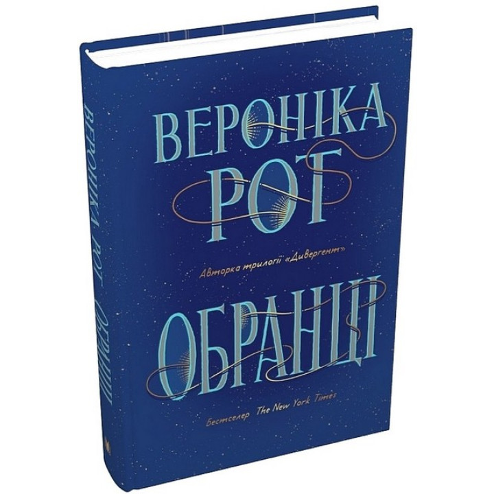 Обранці
