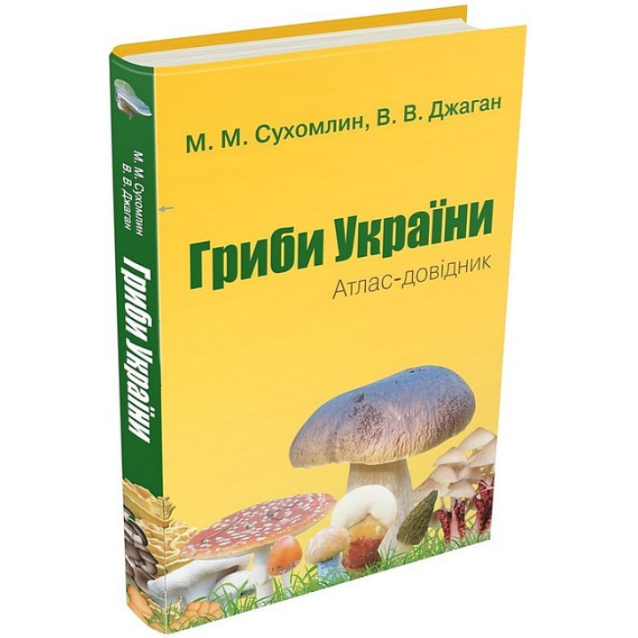Гриби України. Атлас-довідник (2-е видання)