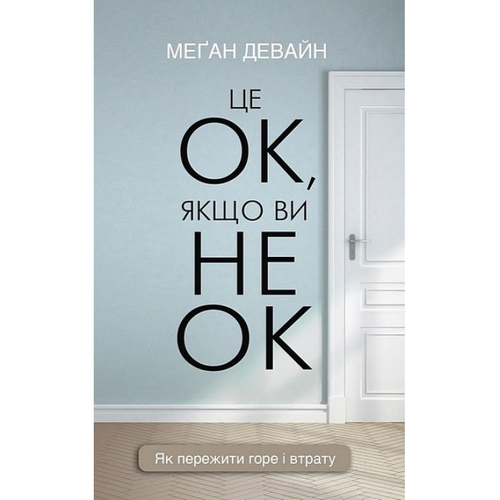 Це ОК, якщо ви не ОК. Як пережити горе і втрату