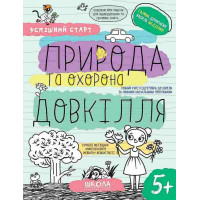 Природа та охорона довкілля. 5+