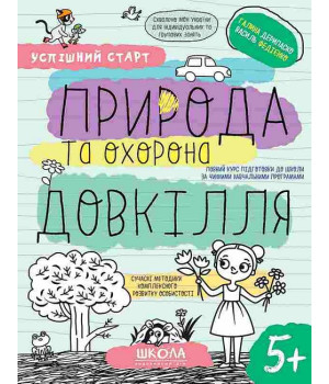 Природа та охорона довкілля. 5+