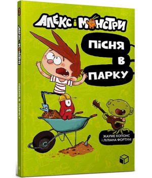 Алекс і монстри. Пісня в парку
