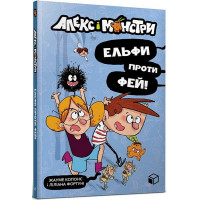 Алекс і монстри. Ельфи проти фей!