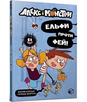 Алекс і монстри. Ельфи проти фей!