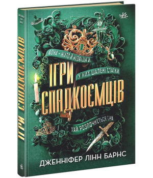 Ігри спадкоємців. Книга 1