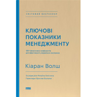 Ключові показники менеджменту. 100+ фінансових коефіцієнтів для ефективного управління компанією