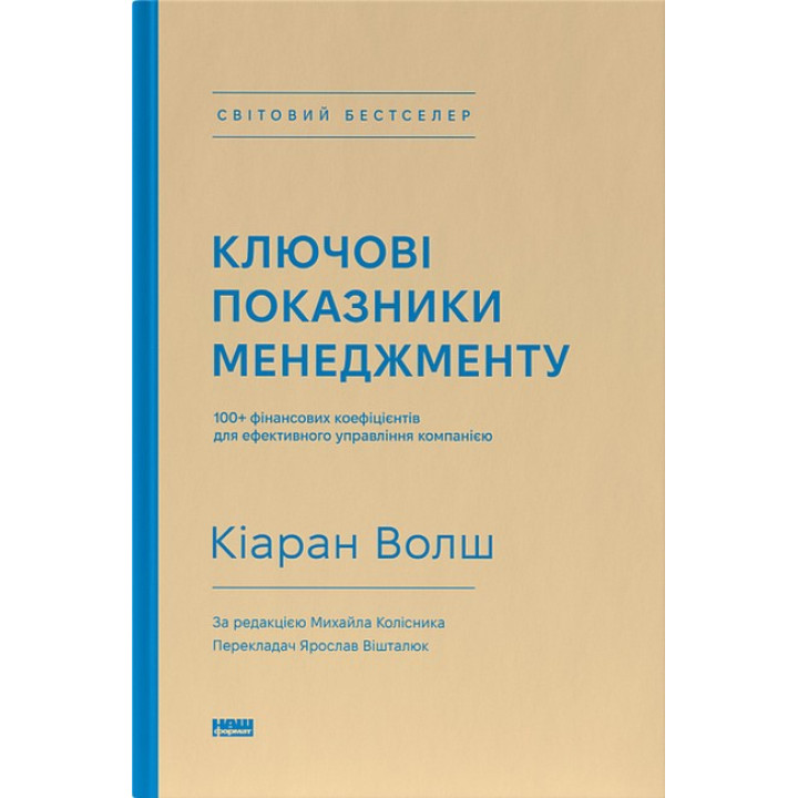 Ключові показники менеджменту. 100+ фінансових коефіцієнтів для ефективного управління компанією