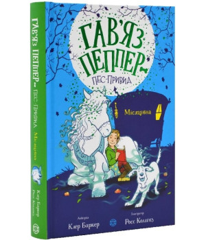 Гав'яз Пеппер - пес-привид. Книга 3. Місяцівна